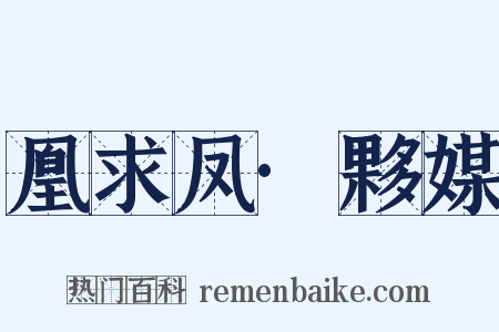 凰求凤·夥媒是什么意思的图片